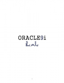 كتاب أوراكل 9 آي - Oracle 9 i