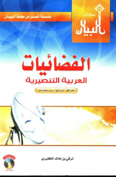 ألفضائيات العربية التنصيرية أهدافها وسائلها سبل مقاومتها