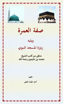مبحث في ‏‏صفة العمرة وزيارة المسجد النبوي منتقى من كتب الشيخ ابن عثيمين