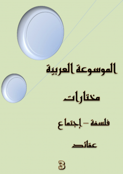 الموسوعة العربية - فلسفة اجتماع عقائد - 3