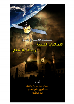 الفضائيات الدينية في العراق : الفضائيات الشيعية .. الهيمنة والتصدي
