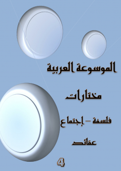 الموسوعة العربية - مختارات - 4