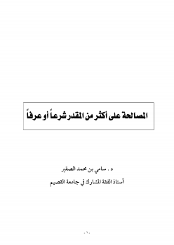 المصالحة على أكثر من المقدر شرعاً أو عرفاً