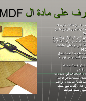 الاخشاب المصنعة MDF