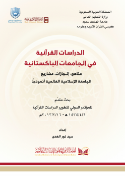 المؤتمر الدولي لتطوير الدراسات القرآن : 2. المحور التعليمي