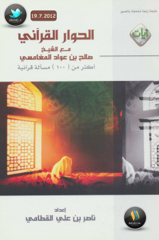 الحوار القرآني مع الشيخ صالح بن عواد المغامسي - نسخة مصورة