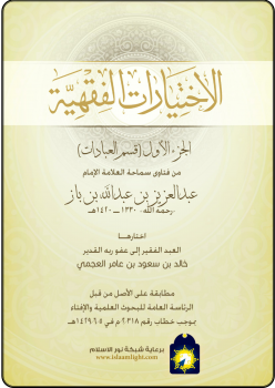 الاختيارات الفقهية ج1(قسم العبادات) من فتاوى سماحة العلامة الإمام عبدالعزيز بن باز