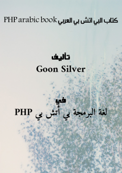 كتاب البي اتش بي العربي PHP arabic book