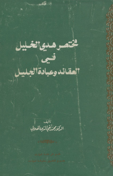 مختصر هدي الخليل في العقائد وعبادة الجليل - نسخة مصورة