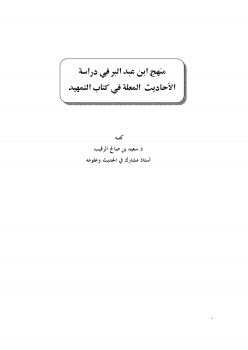 منهج ابن عبدالبر في دراسة الأحاديث المعلة في كتاب التمهيد