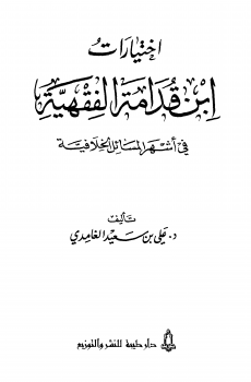 اختيارات ابن قدامة الفقهية في أشهر المسائل الخلافية - نسخة مصورة