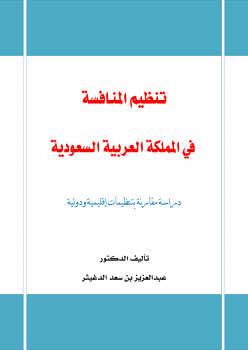 تنظيم المنافسة في المملكة العربية السعودية (دراسة مقارنة بتنظيمات اقليمية ودولية)