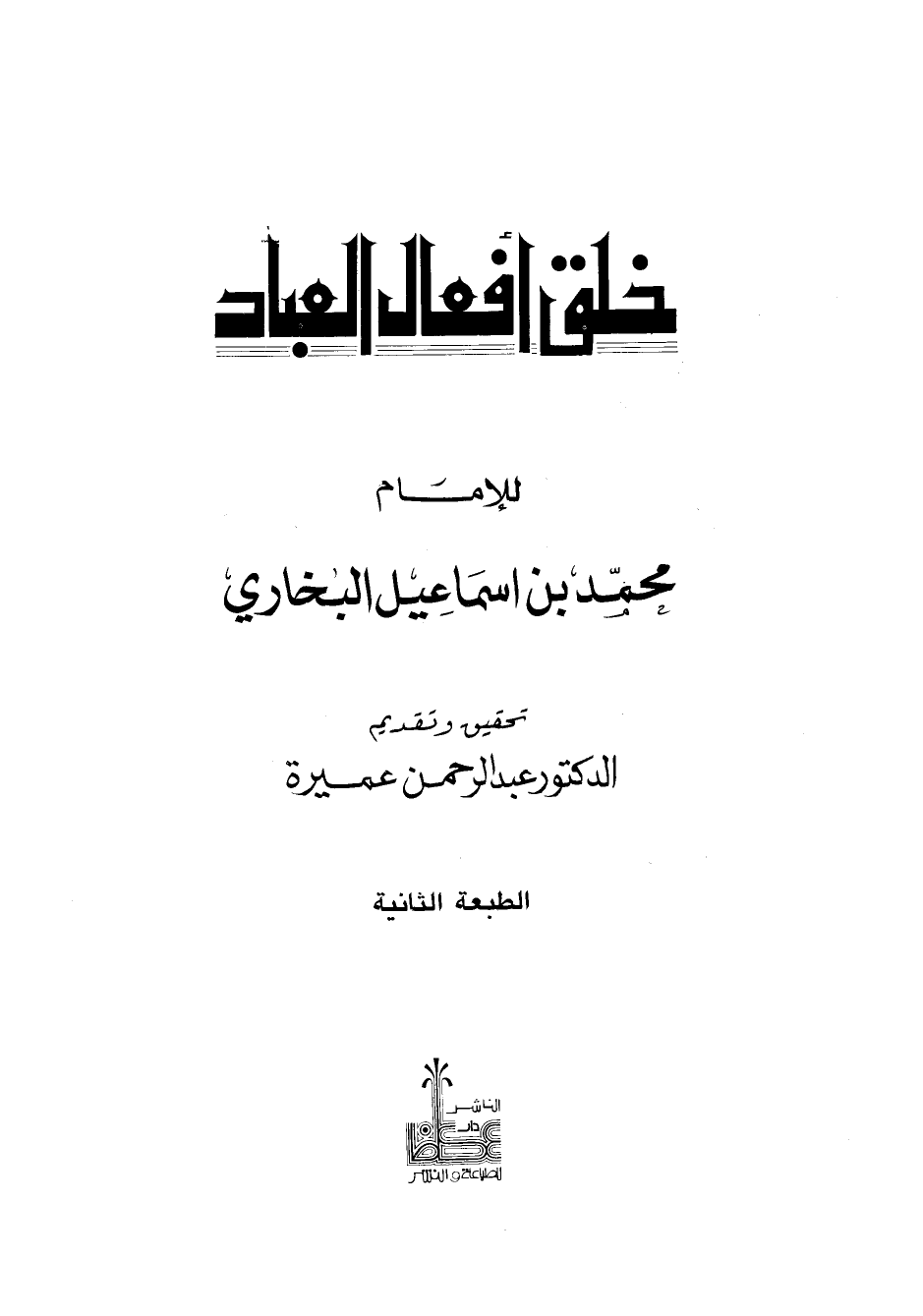 خلق أفعال العباد والرد على الجهمية وأصحاب التعطيل