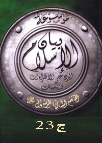 موسوعة بيان الإسلام : شبهات حول حياة النبي صلى الله عليه وسلم خاصة ج 23