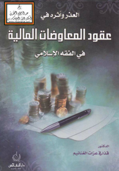 العذر وأثره في عقود المعاوضات المالية في الفقه الإسلامي -