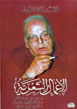 الأعمال الشعرية محمد الماعوظ