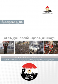 ثورة الشعب المصري .. ملهمة شعوب العالم