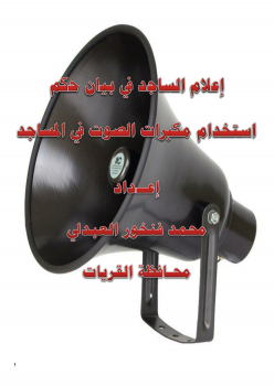إعلام الساجد في بيان &#8235 حكم استخدام مكبرات الصوت في المساجد