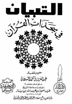 التبيان في سجدات القرآن - نسخة مصورة