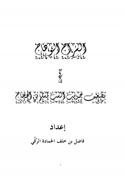 السراج الوهاج في تضعيف حديث السب لمسلم بن الحجاج