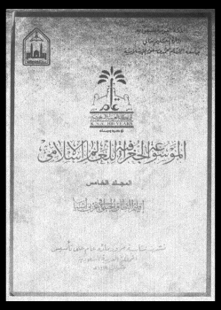 الموسوعة الجغرافية للعالم الإسلامى المجلد الخامس