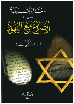 معالم قرآنية في الصراع مع اليهود -