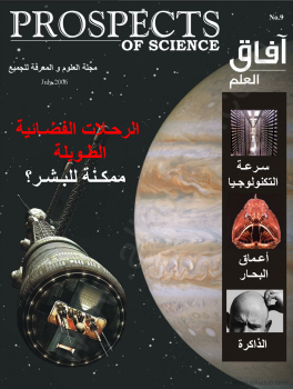 مجلة آفاق العلم - العدد التاسع - يـولـيـو2006
