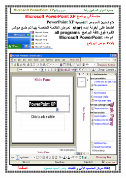 مقدمة في برنامج Microsoft PowerPoint XP