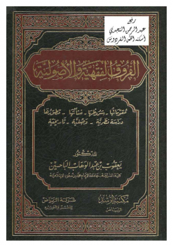 الفروق الفقهية والأصولية - نسخة مصورة