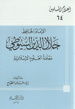 الإمام الخافظ جلال الدين السيوطي معلمة العلوم الإسلامية - نسخة مصورة