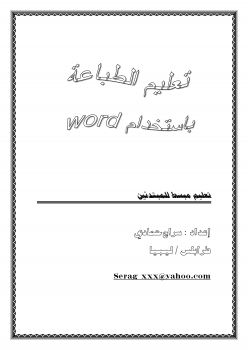 تعليم مبسط لطباعة للمبتدئين باستخدام Word 2003