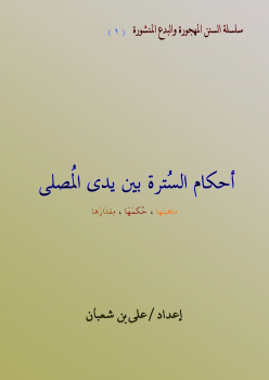 أحكام السترة بين يدي المصلي .. ماهيتها ، حكمها ، مقدارها