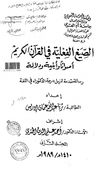 الصيغ الفعلية في القرآن الكريم أصواتاً وأبنية ودلالة - المجلد الثاني