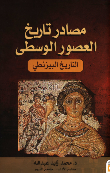 مصادر تاريخ العصور الوسطى التاريخ البيزنطي