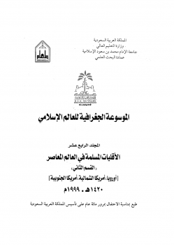 الموسوعة الجغرافية للعالم الإسلامى المجلد الرابع عشر القسم الثانى