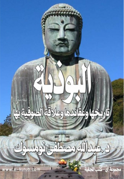 البوذية تاريخها وعقائدها وعلاقة الصوفية بها