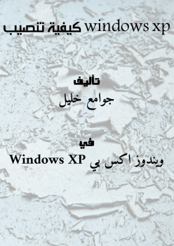 windows xp كيفية تنصيب