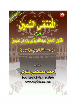 مكتبة الحج (8) المنتقى الثمين من فتاوى الإمامين في مسائل الحج والعمرة