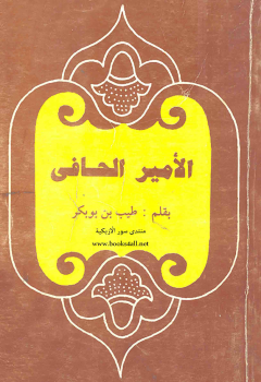 الأمير الحافى