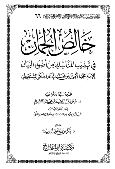 خالص الجمان في تهذيب المناسك من أضواء البيان