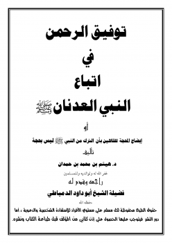 إيضاح المحجة للقائلين بأن الترك من النبي صلى الله عليه وسلم ليس بحجة