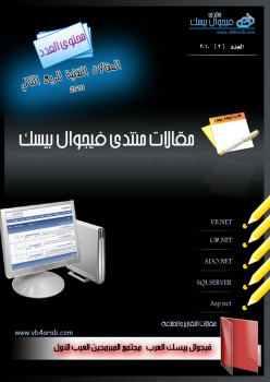 مجلة مقالات فيجوال بيسك العرب 2010