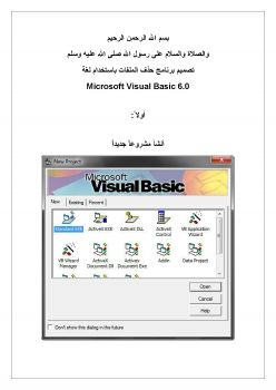 تصميم برنامج حذف الملفات باستخدام لغة Microsoft Visual Basic 6.0