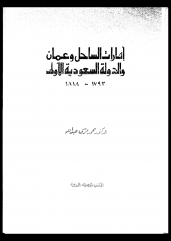 إمارات الساحل وعمان والدولة السعودية الأولى1793 1818
