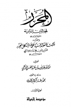 المحرر، ومعه النكت والفوائد السنية على المحرر ت: التركي