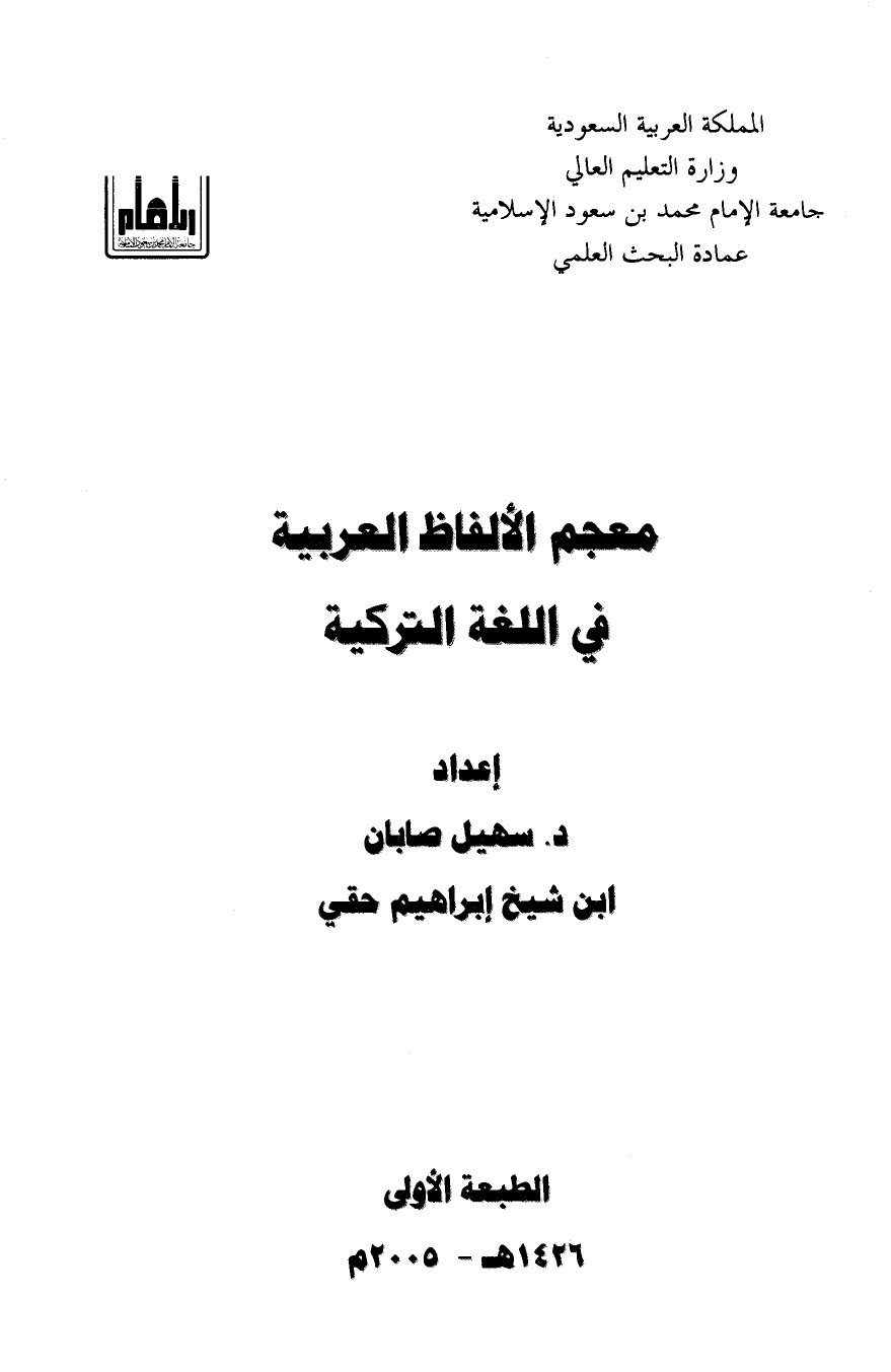 معجم الألفاظ العربية في اللغة التركية