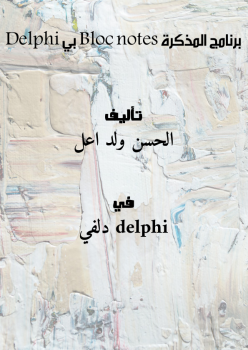 برنامج المذكرة (Bloc-notes) بي Delphi