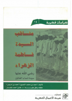 مناقب السيدة فاطمة الزهراء رضي الله عنها سيدة نساء العالمين