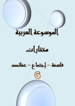 الموسوعة العربية مختارات - 6