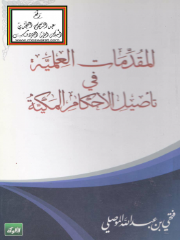 المقدمات العلمية في تأصيل الأحكام المكية -